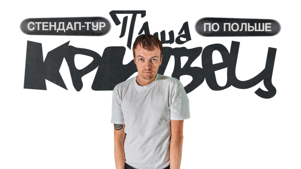 Парень Павел Кривец и информация о стендап туре